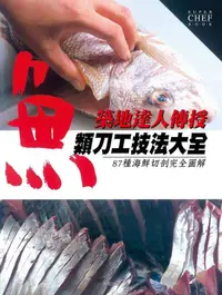 在飛比找誠品線上優惠-魚類刀工技法大全