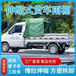 /*免費開票車鄰寶遮雨棚五菱長安貨車貨箱雨篷伸縮式遮陽車棚帶滑輪防雨防曬希-開心