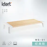 在飛比找momo購物網優惠-【idart】WS-01 經典款 高質感木紋螢幕架/墊高架