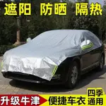 台灣出貨 汽車車衣車罩半罩車套遮陽罩防曬防雨夏季隔熱防霜前擋罩加厚防塵