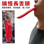 搞怪玩具 長舌頭(20CM) 整人玩具 假舌頭 愛因斯坦吐舌 大舌頭 搞怪玩具 萬聖節 變裝