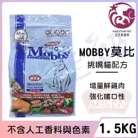 在飛比找Yahoo!奇摩拍賣優惠-☆五星級寵物☆MOBBY莫比自然食，挑嘴貓配方，1.5kg