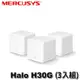 【MR3C】限量 含稅 Mercusys水星 Halo H30G AC1300 Mesh Wi-Fi 無線路由器(3入組)