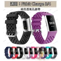 在飛比找Yahoo!奇摩拍賣優惠-熱銷  洞洞款錶帶 fitbit charge 3 4錶帶 