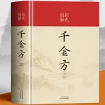 ❥(_-)紅書推薦正版 千金方 中醫學基礎理論千金翼方要方醫藥偏方中國古代書籍