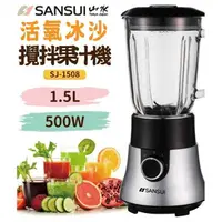 在飛比找有閑購物優惠-【SANSUI 山水】1.5L 活氧冰沙攪拌玻璃杯果汁機 S