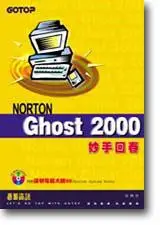 在飛比找iRead灰熊愛讀書優惠-NORTON GHOST 2000妙手回春