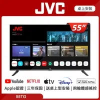 在飛比找PChome24h購物優惠-JVC 55吋 蘋果認證4K HDR飛輪體感連網液晶顯示器5