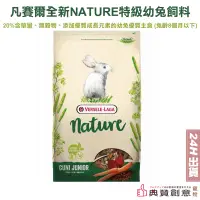 在飛比找蝦皮商城優惠-凡賽爾 全新NATURE特級幼兔飼料 700G / 分裝試吃