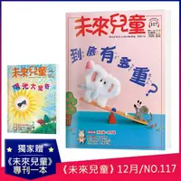 在飛比找momo購物網優惠-【未來兒童】《未來兒童》NO.117+《未來兒童》NO.10