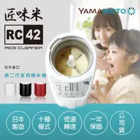 在飛比找momo購物網優惠-【YAMAMOTO】匠味米家用精米機(RC-42日本製)