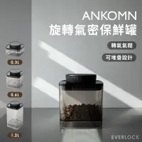 在飛比找蝦皮購物優惠-ANKOMN 旋轉氣密保鮮罐 半透黑 0.3L 0.6L 1