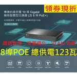 公司貨含稅~TP-LINK TL-SG1210MPE 10埠 GIGABIT 簡易智慧型交換器 8埠 POE+ 交換器