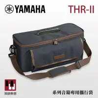 在飛比找Yahoo!奇摩拍賣優惠-Yamaha THR-II 系列音箱專用攜行袋《鴻韻樂器》方