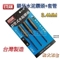 在飛比找蝦皮購物優惠-【附發票】台灣製 ETEAM 一等 3.4mm 套管式水泥鑽
