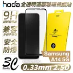 HODA 0.33MM 2.5D 滿版 9H 玻璃貼 保護貼 三星 SAMSUNG A14 5G