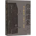 💕【新華文軒】仰緝緯象 馬王堆帛書《五星佔》研究歷史古籍