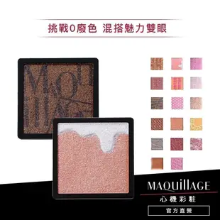 MAQuillAGE 心機彩妝 熱戀巧克力拼色眼影 17色【watashi+資生堂官方店】