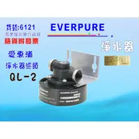 在飛比找i郵購優惠-愛惠浦QL2濾頭Everpure淨水器.濾水器.過濾器另售S