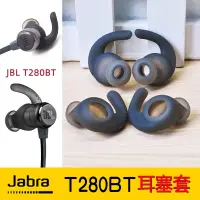 在飛比找蝦皮購物優惠-耳機配件 JBL捷波朗T280BT藍芽耳機防掉防滑矽膠耳套t