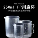 【工具王】250ML 透明雙刻度 計量量杯 刻度杯 量筒 飲料店量杯 630-PPC250(塑膠量杯 厚實耐熱 液體量杯)