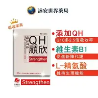 在飛比找樂天市場購物網優惠-永真生技 QH顧欣 510mg 30粒 Q10升級版 公司貨