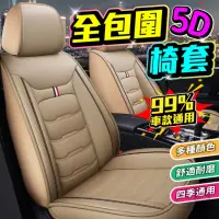 在飛比找momo購物網優惠-【DE生活】5D椅套-三線款(五人座汽車椅套 汽車坐墊 座套