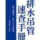 【詹氏書局-建築圖書團購24本】排水吊管速查手冊-施工現場版(施工尺寸完全對應)〈9789577055262〉