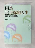 蔡康永的情商課2：因為這是你的人生_蔡康永【T7／溝通_HD8】書寶二手書