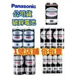 1號店鋪(現貨)公司貨 PANASONIC 國際碳鋅 乾電池 碳鋅電池 1號電池 2號電池 3號電池 4號電池 9V電池