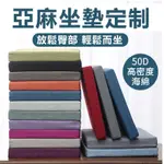 亞麻布料 海綿墊 可定製50D高密度椅子墊 海綿墊 餐椅墊 亞麻布料海綿墊 加硬海綿墊