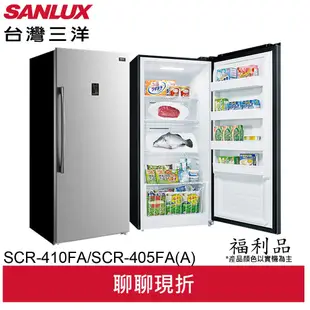 SANLUX (福利品)台灣三洋410L定頻直立無雙冷凍櫃 SCR-410FA/SCR-405FA(A)