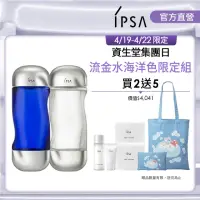 在飛比找momo購物網優惠-【IPSA 茵芙莎】流金水海洋色限定組(限定深淺藍流金水20