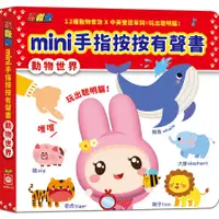 在飛比找蝦皮商城優惠-忍者兔mini手指按按有聲書【動物世界】(幼福編輯部) 墊腳