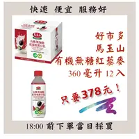 在飛比找iOPEN Mall優惠-【果然派好市多代購】馬玉山 有機無糖紅藜麥 360毫升 X 