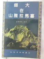 【書寶二手書T1／宗教_OG8】大師在喜馬拉雅山