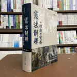 <全新>中央研究院出版 大學用書【憲法解釋之理論與實務(第十一輯)(林建志)】(2021年12月)(精裝)