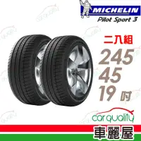 在飛比找momo購物網優惠-【Michelin 米其林】輪胎米其林PS3-2454519