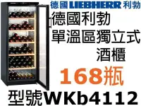 在飛比找Yahoo!奇摩拍賣優惠-祥銘LIEBHERR德國利勃168瓶單溫區獨立式酒櫃WKb4