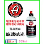 亞當 ADAM'S 玻璃拋光 GLASS POLISH CLARIFIER & REVITALIZER 亞當.TW