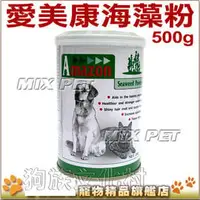 在飛比找PChome商店街優惠-★愛美康天然海藻營養粉500g【左側全店折價卷可立即再折抵】