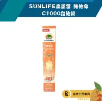 在飛比找樂天市場購物網優惠-【誠意中西藥局】SUNLIFE森萊富 維他命C1000發泡錠