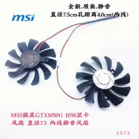 在飛比找蝦皮購物優惠-正品 MSI微星GTX1050ti 1050顯卡風扇 直徑7