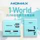 MOMAX 1-World 2.1A旅行充電插座UA4