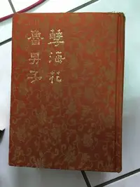 在飛比找Yahoo!奇摩拍賣優惠-孽海花 魯男子  河洛圖書 中國古典小說大系