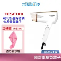 在飛比找蝦皮商城優惠-【贈乾髮帽】TESCOM BID42TW 負離子 吹風機 大