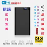 行動電源 隨身充 10000毫安 遠端 WIFI 高清 攝像機 錄影機 紅外線 即時監看 充電寶 大容量 會議 蒐證