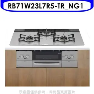 Rinnai林內 林內【RB71W23L7R5-TR_NG1】嵌入三口防漏小烤箱(LiSSe)爐瓦斯爐天然氣[陶板屋券16張]