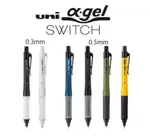 三菱鉛筆 UNI α-GEL SWITCH 雙模式果凍自動鉛筆 旋轉自動鉛筆0.5MM/0.3MM(M5-1009GG)