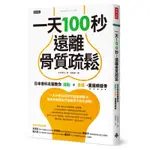 一天100秒，遠離骨質疏鬆：日本骨科名醫教你運動＋食補，重獲績優骨[75折]11100899028 TAAZE讀冊生活網路書店